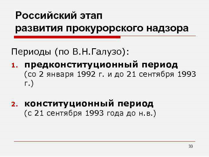 Российский этап развития прокурорского надзора Периоды (по В. Н. Галузо): 1. предконституционный период (со