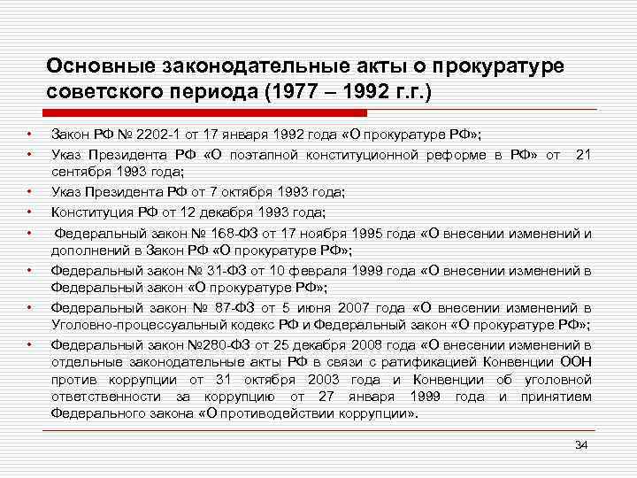 Основные законодательные акты о прокуратуре советского периода (1977 – 1992 г. г. ) •