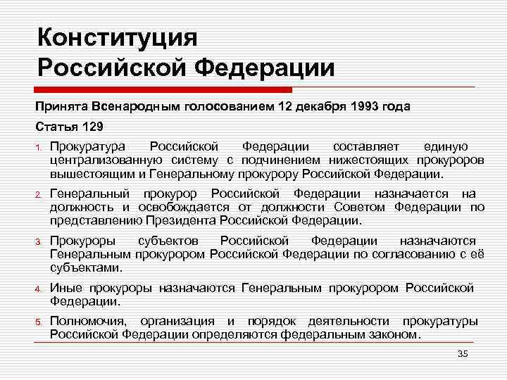 Конституция Российской Федерации Принята Всенародным голосованием 12 декабря 1993 года Статья 129 1. Прокуратура