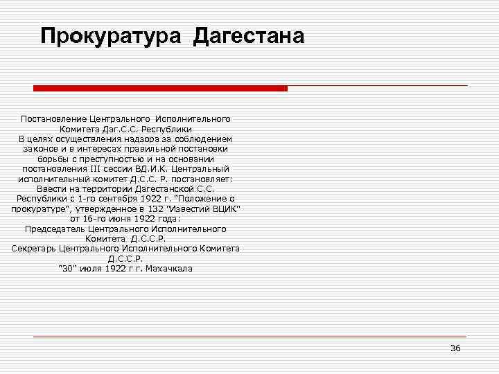 Прокуратура Дагестана Постановление Центрального Исполнительного Комитета Даг. С. С. Республики В целях осуществления надзора