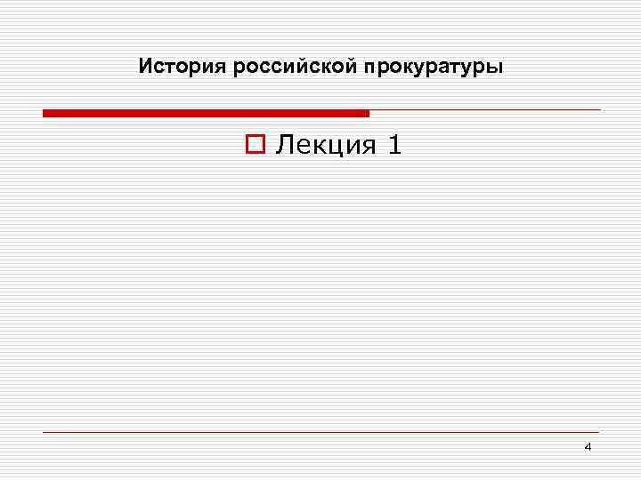 История российской прокуратуры o Лекция 1 4 