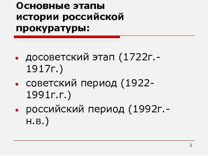 Основные этапы истории российской прокуратуры: • • • досоветский этап (1722 г. 1917 г.