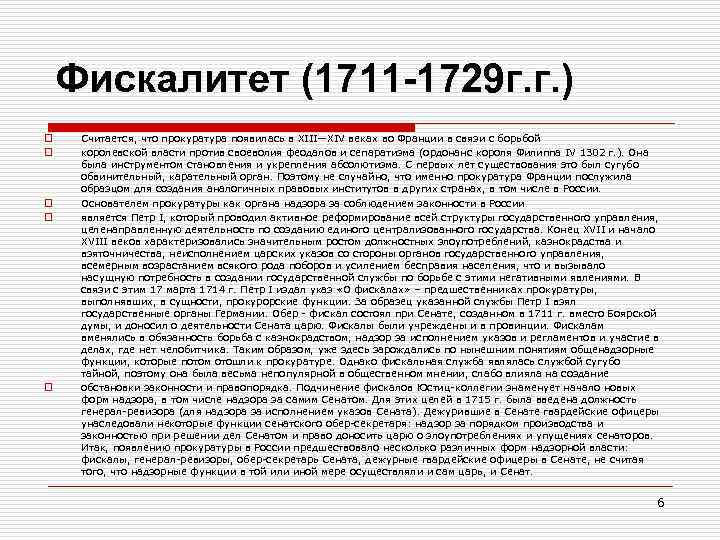 Фискалитет (1711 -1729 г. г. ) o o o Считается, что прокуратура появилась в