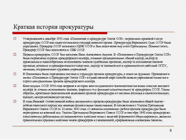 Краткая история прокуратуры o o o Утвержденное в декабре 1933 года «Положение о прокуратуре