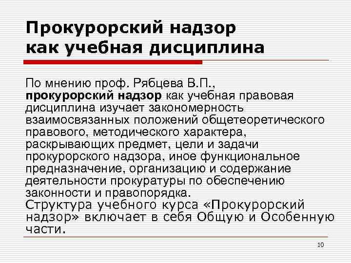 Прокурорский надзор как учебная дисциплина По мнению проф. Рябцева В. П. , прокурорский надзор