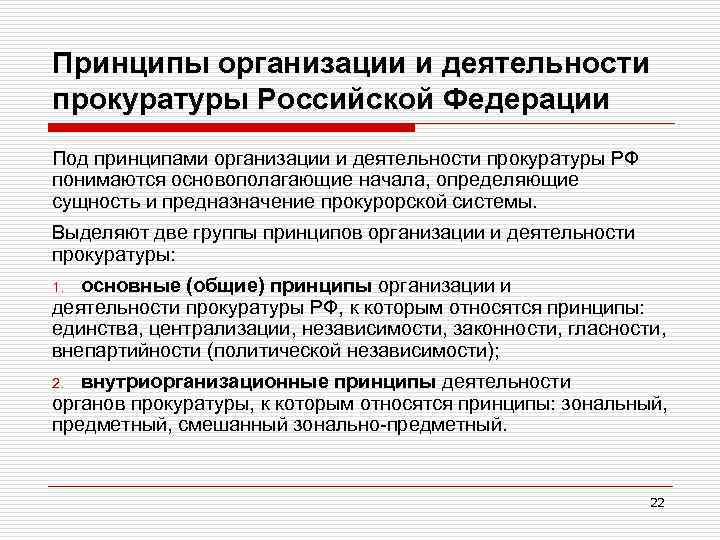 Принципы организации и деятельности прокуратуры Российской Федерации Под принципами организации и деятельности прокуратуры РФ