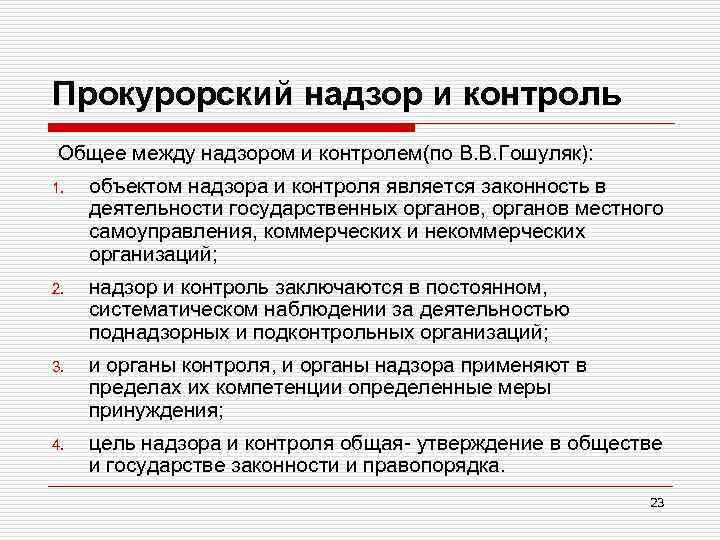 Прокурорский надзор и контроль Общее между надзором и контролем(по В. В. Гошуляк): 1. объектом