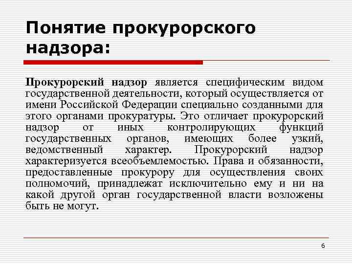 Понятие прокурорского надзора: Прокурорский надзор является специфическим видом государственной деятельности, который осуществляется от имени