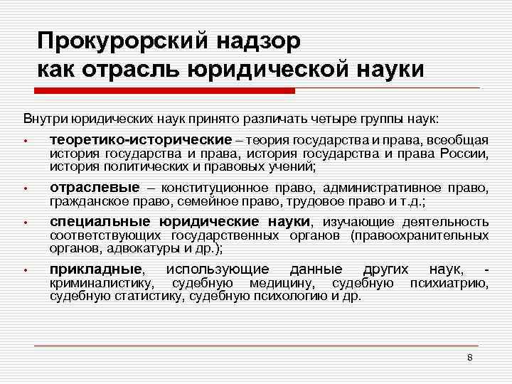 Предмет прокурорского надзора. Прокурорский надзор как отрасль юридической науки. Принципы прокурорского надзора. Самостоятельные отрасли прокурорского надзора. Задачи прокурорского надзора.