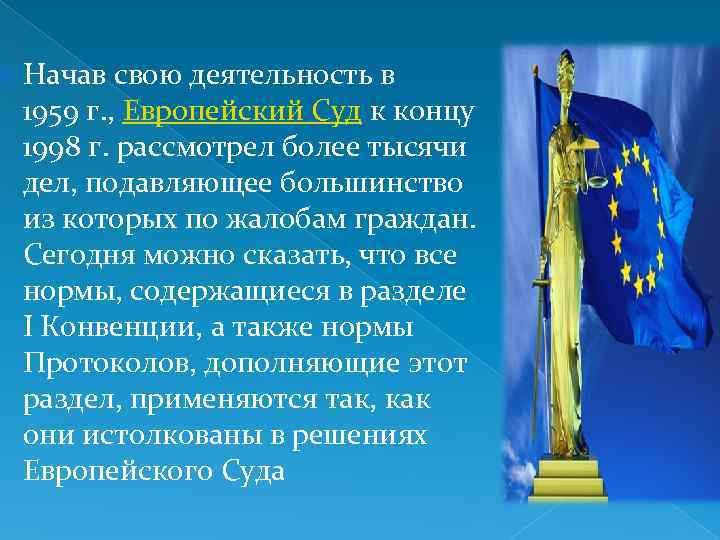 Защита прав человека в европейском суде по правам человека презентация