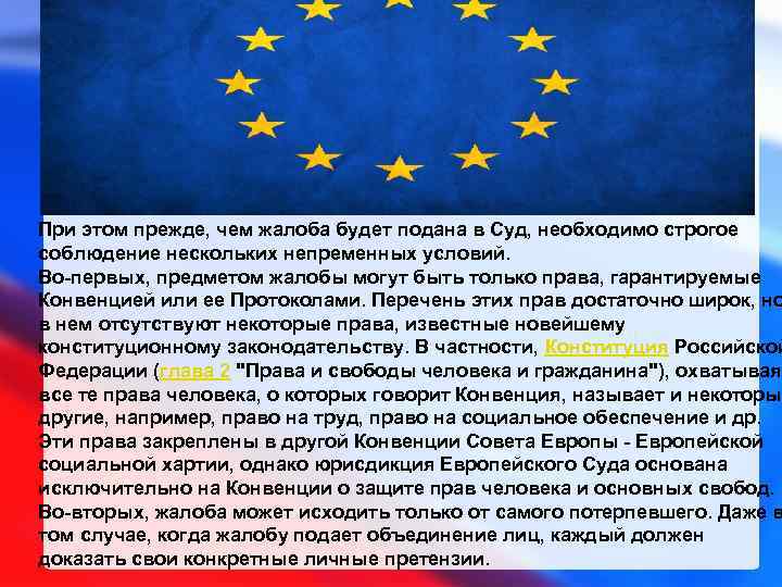 При этом прежде, чем жалоба будет подана в Суд, необходимо строгое соблюдение нескольких непременных