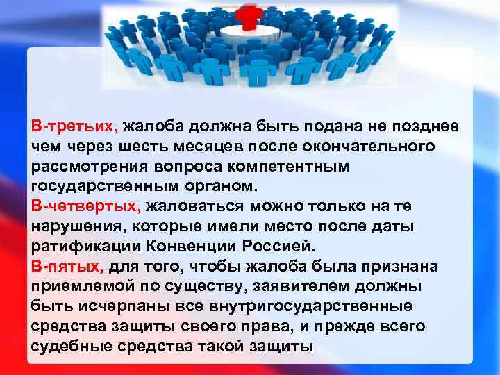 В-третьих, жалоба должна быть подана не позднее чем через шесть месяцев после окончательного рассмотрения