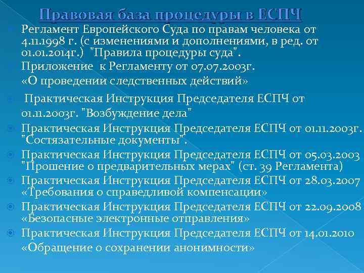 Правовая база процедуры в ЕСПЧ Регламент Европейского Суда по правам человека от 4. 11.