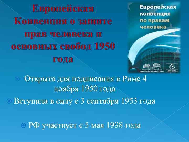 Защита прав человека в европейском суде по правам человека презентация