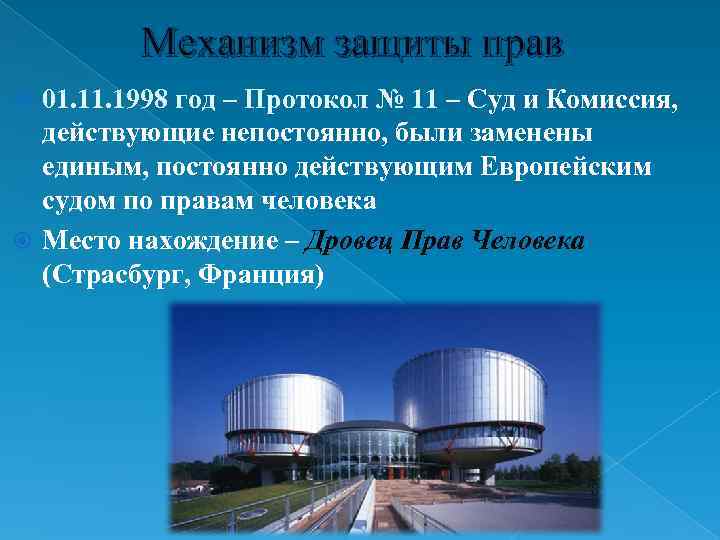 Механизм защиты прав 01. 1998 год – Протокол № 11 – Суд и Комиссия,