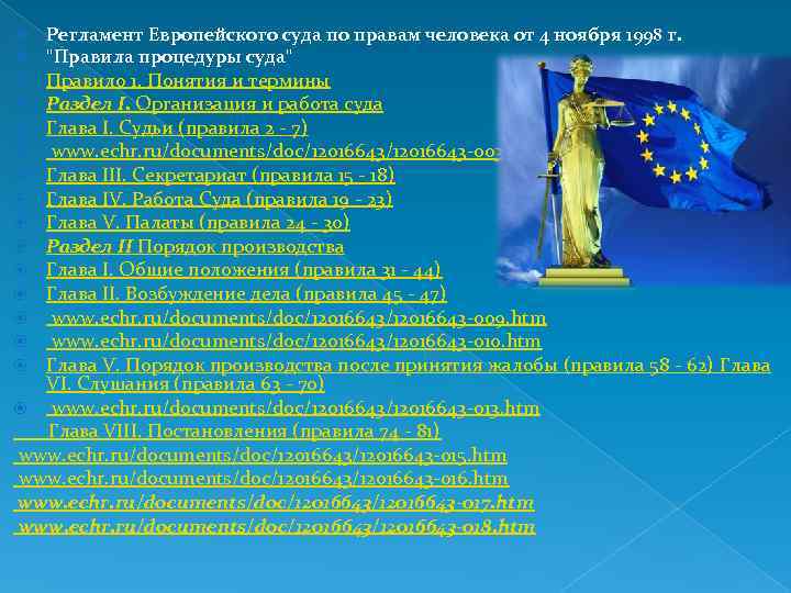  Регламент Европейского суда по правам человека от 4 ноября 1998 г. "Правила процедуры