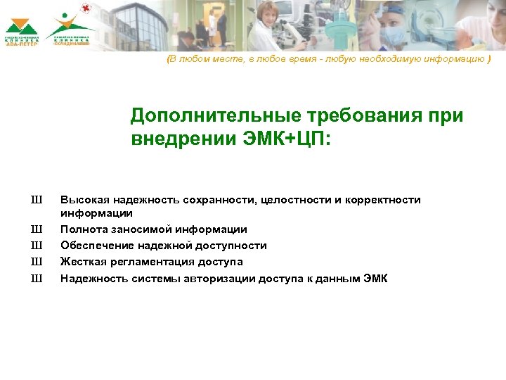 (В любом месте, в любое время - любую необходимую информацию ) Дополнительные требования при