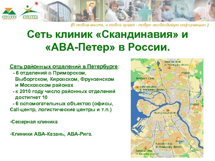 (В любом месте, в любое время - любую необходимую информацию ) Сеть клиник «Скандинавия»