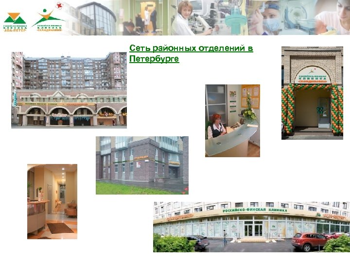 Сеть районных отделений в Петербурге 