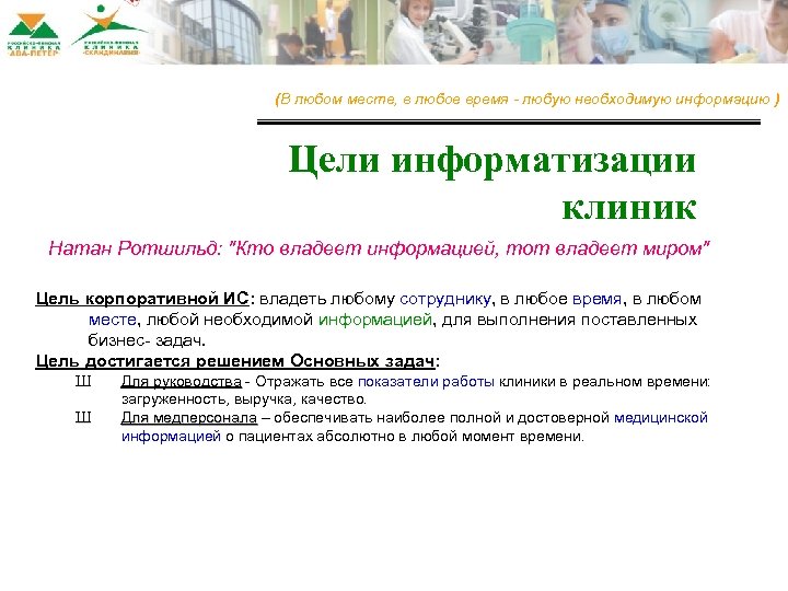 (В любом месте, в любое время - любую необходимую информацию ) Цели информатизации клиник