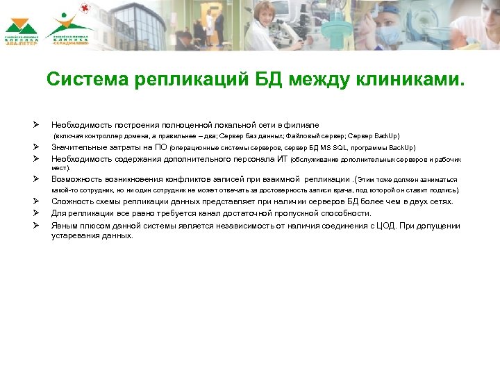 Система репликаций БД между клиниками. Ø Необходимость построения полноценной локальной сети в филиале (включая