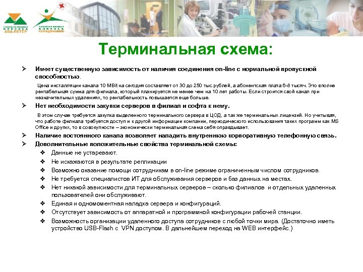 Терминальная схема: Ø Имеет существенную зависимость от наличия соединения on-line с нормальной пропускной способностью.