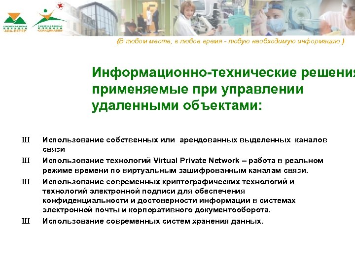 (В любом месте, в любое время - любую необходимую информацию ) Информационно-технические решения применяемые
