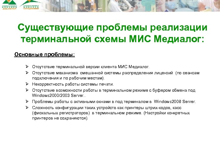 Существующие проблемы реализации терминальной схемы МИС Медиалог: Основные проблемы: Ø Отсутствие терминальной версии клиента