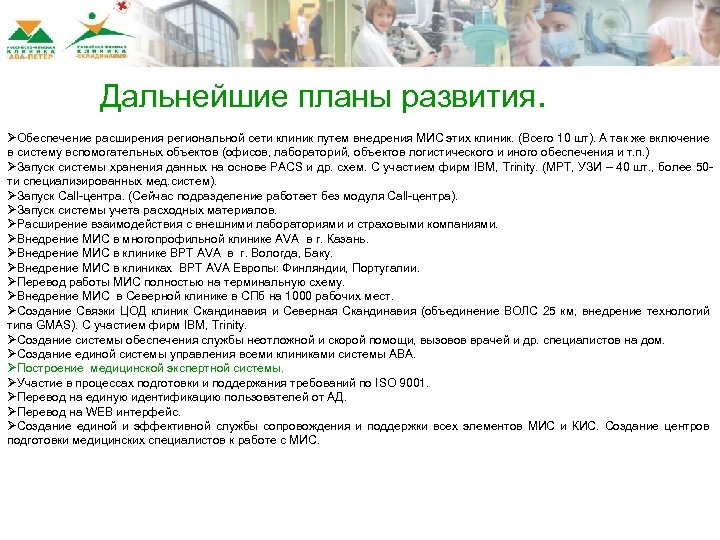 Дальнейшие планы развития. ØОбеспечение расширения региональной сети клиник путем внедрения МИС этих клиник. (Всего