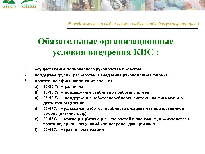 (В любом месте, в любое время - любую необходимую информацию ) Обязательные организационные условия