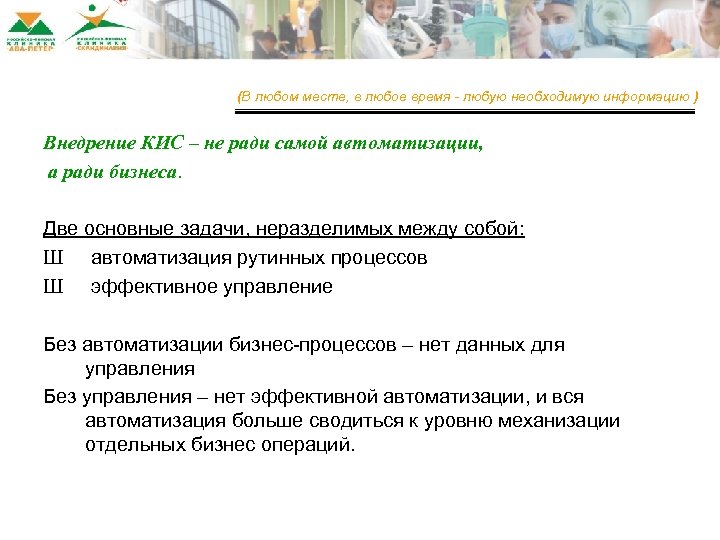 Неразделяемые задачи (В любом месте, в любое время - любую необходимую информацию ) Внедрение