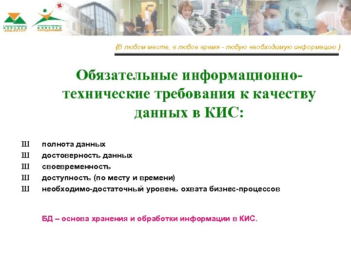 (В любом месте, в любое время - любую необходимую информацию ) Обязательные информационнотехнические требования