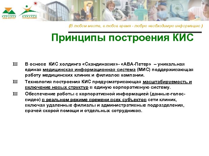 (В любом месте, в любое время - любую необходимую информацию ) Принципы построения КИС