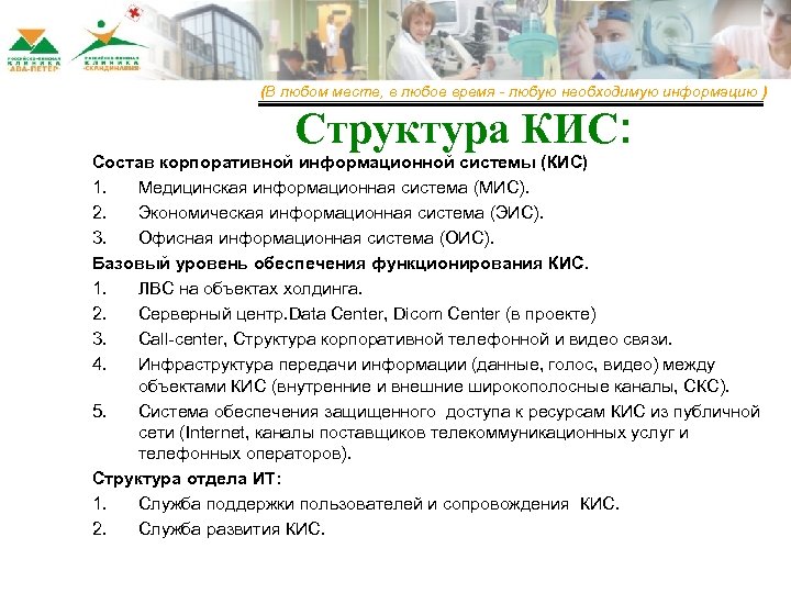 (В любом месте, в любое время - любую необходимую информацию ) Структура КИС: Состав