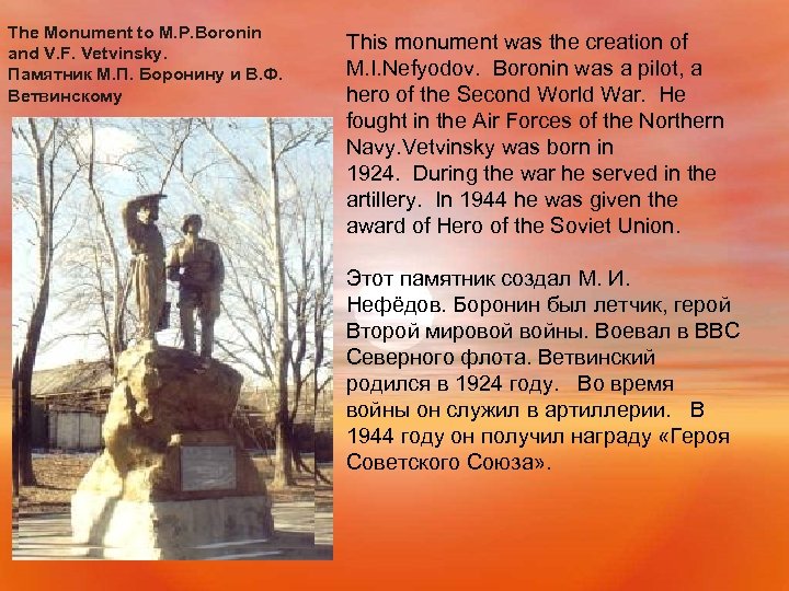 The Monument to M. P. Boronin and V. F. Vetvinsky. Памятник М. П. Боронину