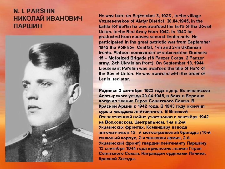 N. I. PARSHIN НИКОЛАЙ ИВАНОВИЧ ПАРШИН He was born on September 3, 1923 ,
