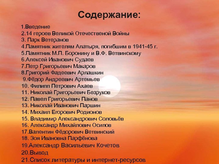 Содержание: 1. Введение 2. 14 героев Великой Отечественой Войны 3. Парк Ветеранов 4. Памятник