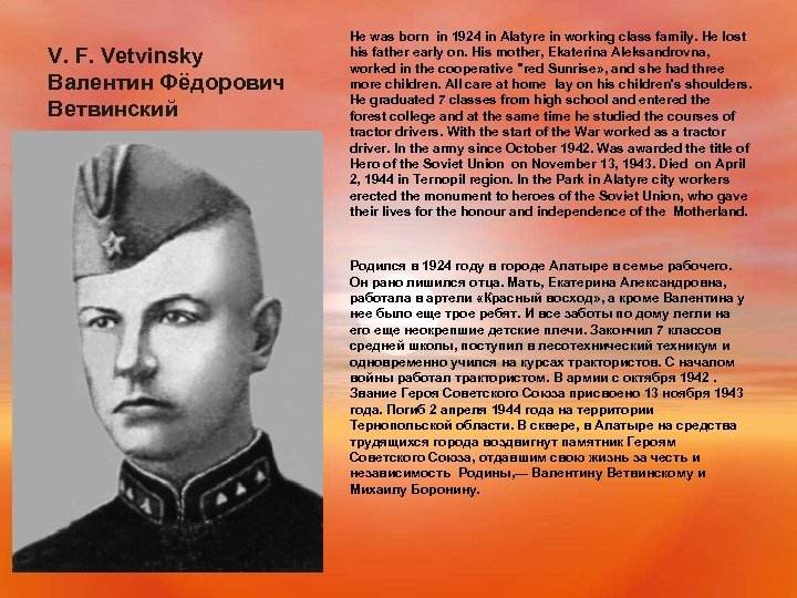 V. F. Vеtvinsky Валентин Фёдорович Ветвинский He was born in 1924 in Alatyre in
