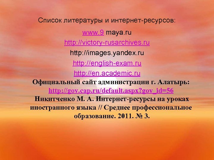 Список литературы и интернет-ресурсов: www. 9 maya. ru http: //victory-rusarchives. ru http: //images. yandex.