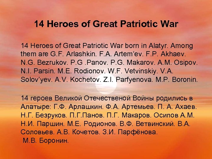 14 Heroes of Great Patriotic War born in Alatyr. Among them are G. F.