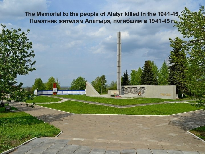 The Memorial to the people of Alatyr killed in the 1941 -45. Памятник жителям