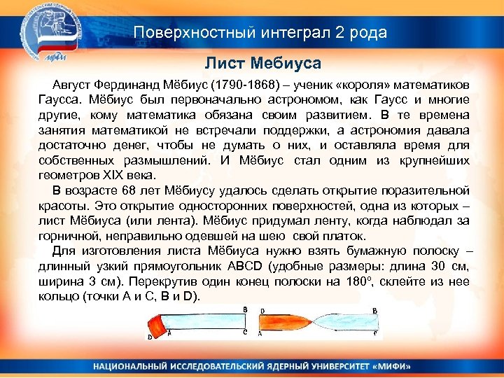 Поверхностный интеграл 2 рода Лист Мебиуса Август Фердинанд Мёбиус (1790 -1868) – ученик «короля»