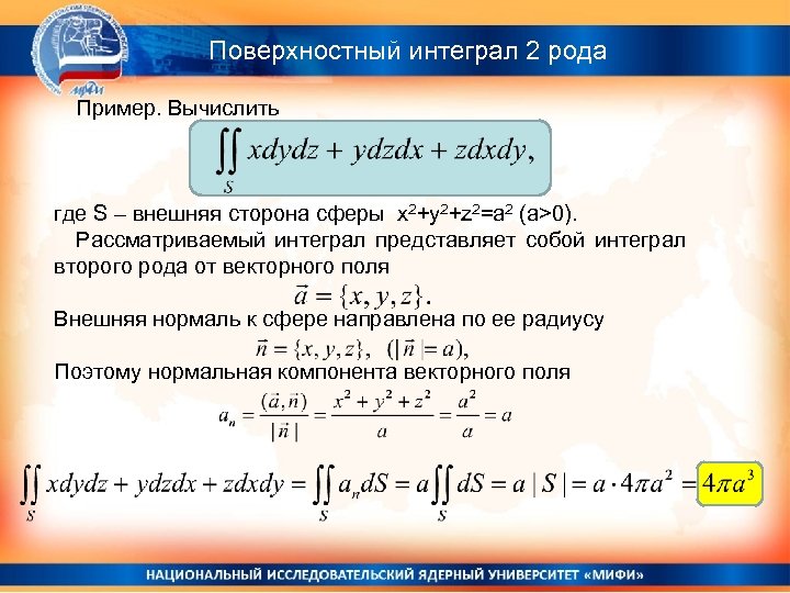 Поверхностный интеграл 2 рода Пример. Вычислить где S – внешняя сторона сферы x 2+y