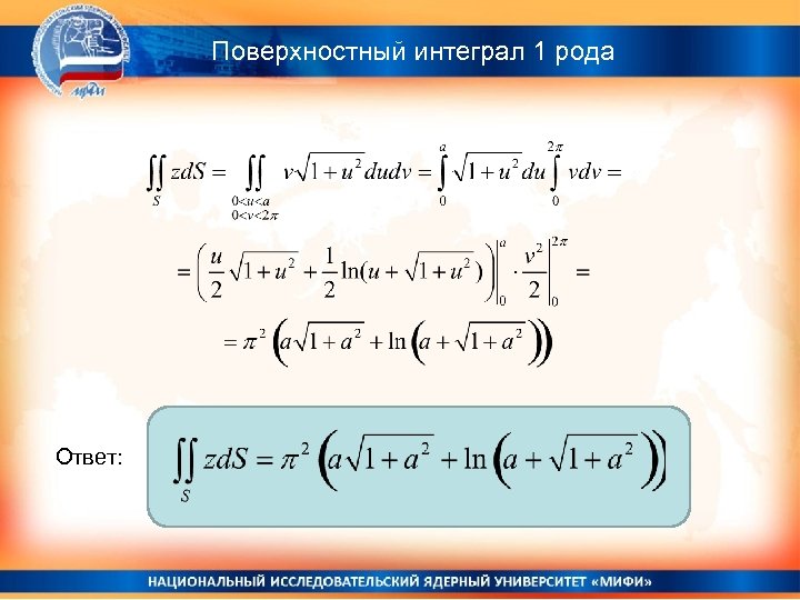 Поверхностный интеграл 1 рода Ответ: 