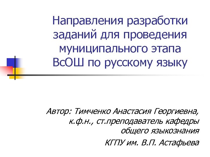 Направления разработки заданий для проведения муниципального этапа Вс. ОШ по русскому языку Автор: Тимченко
