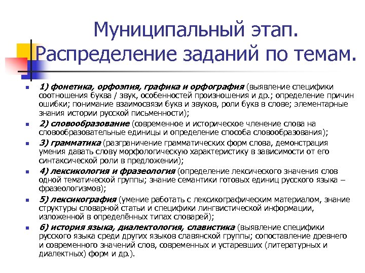 Муниципальный этап. Распределение заданий по темам. n n n 1) фонетика, орфоэпия, графика и