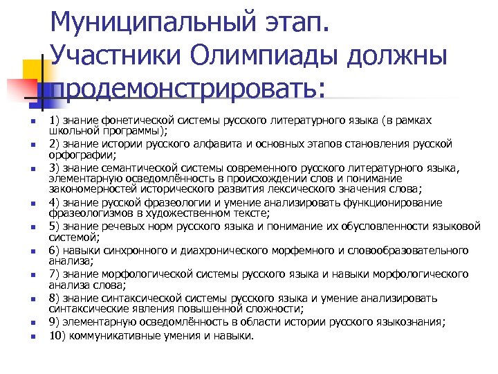 Муниципальный этап. Участники Олимпиады должны продемонстрировать: n n n n n 1) знание фонетической