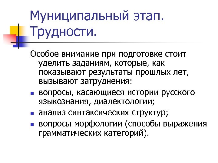 Муниципальный этап. Трудности. Особое внимание при подготовке стоит уделить заданиям, которые, как показывают результаты
