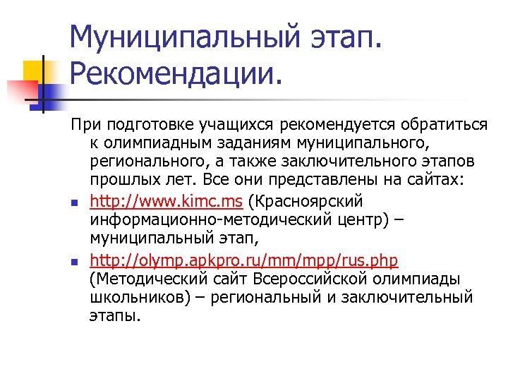 Муниципальный этап. Рекомендации. При подготовке учащихся рекомендуется обратиться к олимпиадным заданиям муниципального, регионального, а