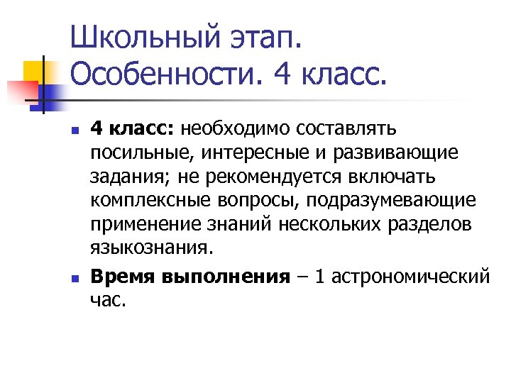 Школьный этап. Особенности. 4 класс. n n 4 класс: необходимо составлять посильные, интересные и